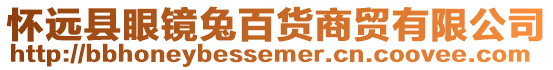 懷遠(yuǎn)縣眼鏡兔百貨商貿(mào)有限公司