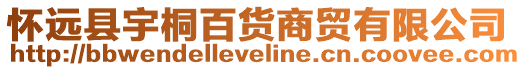 懷遠縣宇桐百貨商貿有限公司