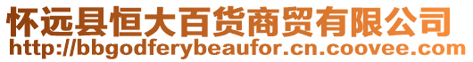 懷遠縣恒大百貨商貿有限公司