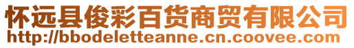 懷遠縣俊彩百貨商貿有限公司