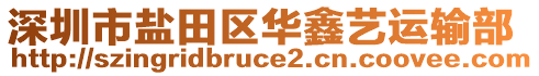 深圳市鹽田區華鑫藝運輸部