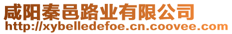 咸陽秦邑路業(yè)有限公司