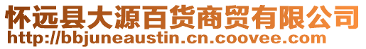 懷遠縣大源百貨商貿有限公司