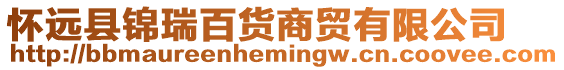 懷遠縣錦瑞百貨商貿有限公司