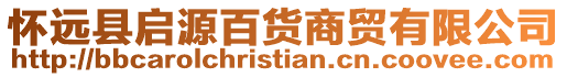 懷遠縣啟源百貨商貿有限公司