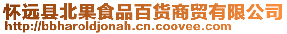 懷遠縣北果食品百貨商貿有限公司