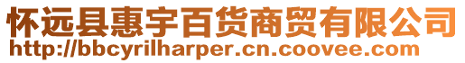 懷遠縣惠宇百貨商貿有限公司