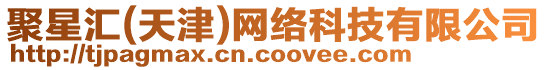 聚星匯(天津)網絡科技有限公司