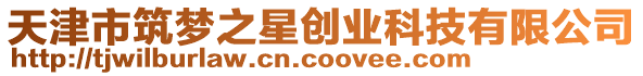 天津市筑夢(mèng)之星創(chuàng)業(yè)科技有限公司