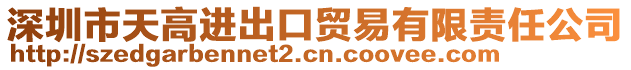 深圳市天高進出口貿易有限責任公司