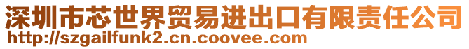 深圳市芯世界貿易進出口有限責任公司