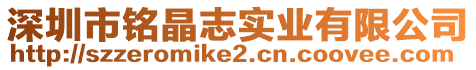 深圳市銘晶志實業有限公司