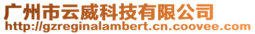 廣州市云威科技有限公司