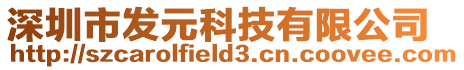 深圳市發(fā)元科技有限公司