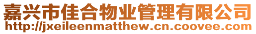 嘉興市佳合物業管理有限公司