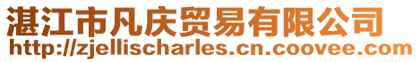 湛江市凡慶貿易有限公司