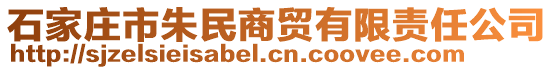 石家莊市朱民商貿有限責任公司