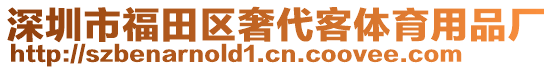深圳市福田區奢代客體育用品廠