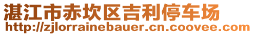 湛江市赤坎區(qū)吉利停車場