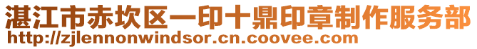 湛江市赤坎區(qū)一印十鼎印章制作服務部