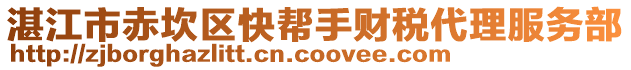 湛江市赤坎區(qū)快幫手財(cái)稅代理服務(wù)部