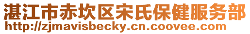 湛江市赤坎區(qū)宋氏保健服務(wù)部