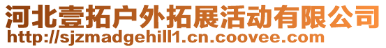 河北壹拓戶外拓展活動有限公司