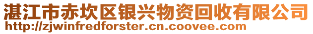 湛江市赤坎區銀興物資回收有限公司