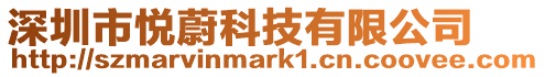 深圳市悅蔚科技有限公司