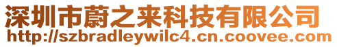 深圳市蔚之來科技有限公司