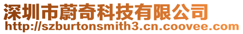 深圳市蔚奇科技有限公司