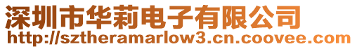 深圳市華莉電子有限公司