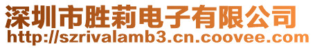 深圳市勝莉電子有限公司