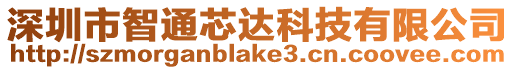 深圳市智通芯達(dá)科技有限公司