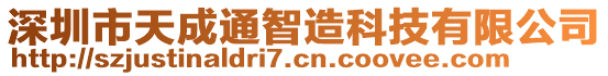 深圳市天成通智造科技有限公司