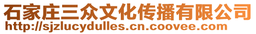 石家莊三眾文化傳播有限公司