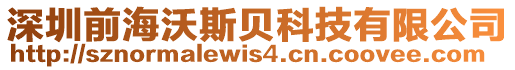 深圳前海沃斯貝科技有限公司