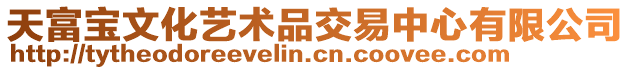 天富寶文化藝術品交易中心有限公司