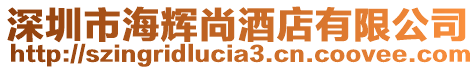 深圳市海輝尚酒店有限公司