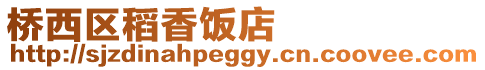 橋西區稻香飯店