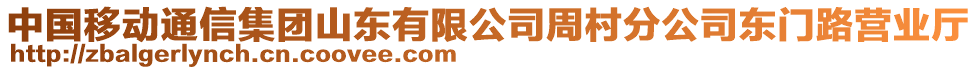 中國移動通信集團山東有限公司周村分公司東門路營業(yè)廳