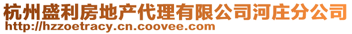 杭州盛利房地產代理有限公司河莊分公司