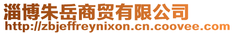 淄博朱岳商貿有限公司