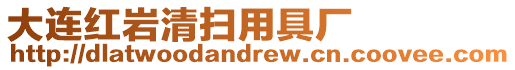大連紅巖清掃用具廠