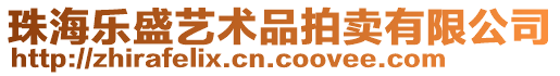 珠海樂盛藝術品拍賣有限公司
