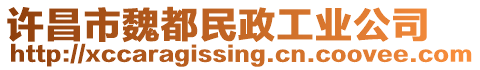 許昌市魏都民政工業公司