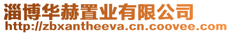 淄博華赫置業有限公司