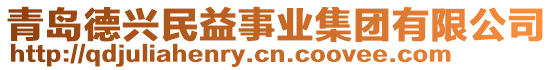 青島德興民益事業(yè)集團(tuán)有限公司