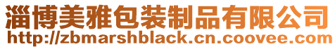 淄博美雅包裝制品有限公司