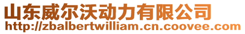 山東威爾沃動力有限公司